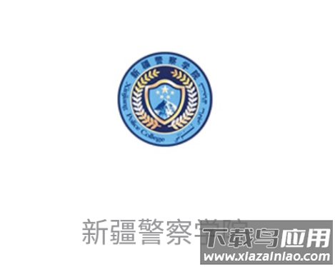 新疆警察学院app下载