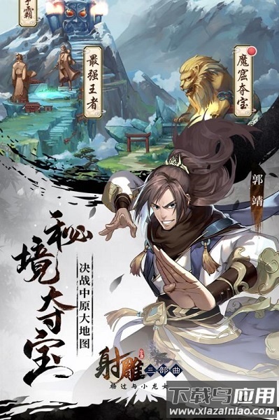 射雕三部曲之杨过与小龙女手游