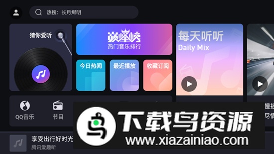 腾讯爱趣听车机版免费大屏版安装包截图1