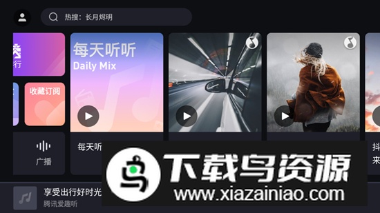 腾讯爱趣听车机版免费大屏版安装包截图2