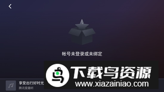 腾讯爱趣听车机版免费大屏版安装包截图3