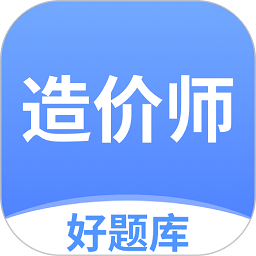 造价师好题库官方版