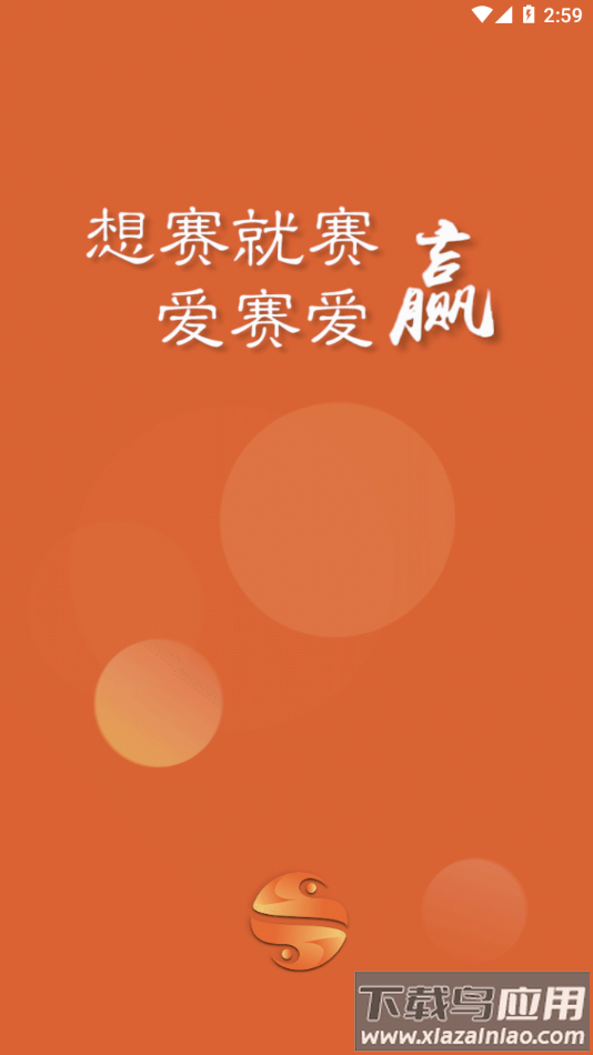 爱赛爱赢app下载