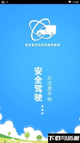 陕西普货驾驶员继续教育app截图1