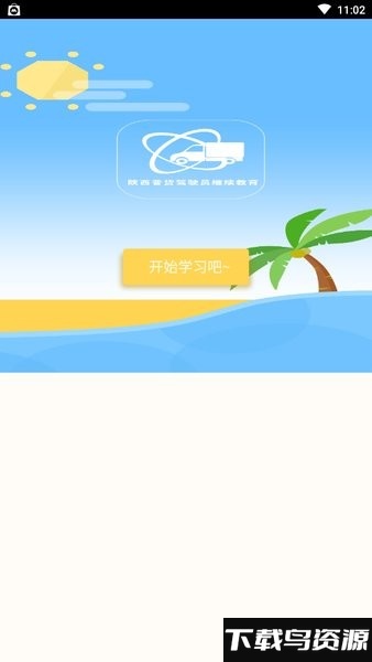 陕西普货驾驶员继续教育app截图2
