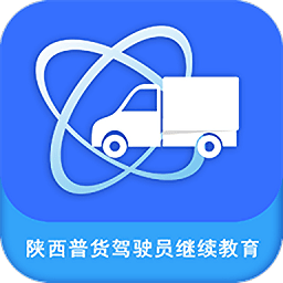 陕西普货驾驶员继续教育app