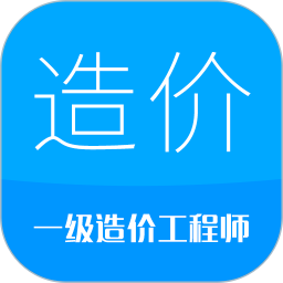 造价工程师考试软件