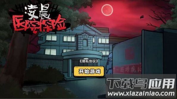 凌晨医院探险游戏