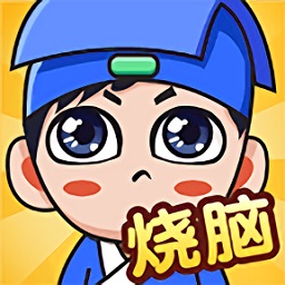 全民烧脑新版小游戏