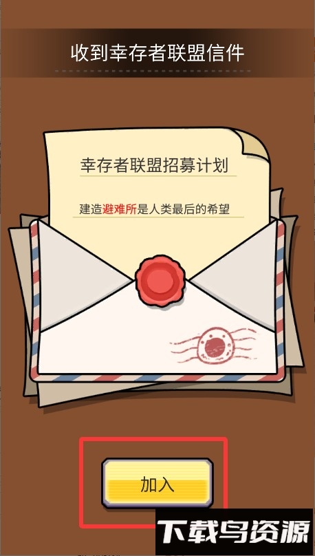 造个避难所
