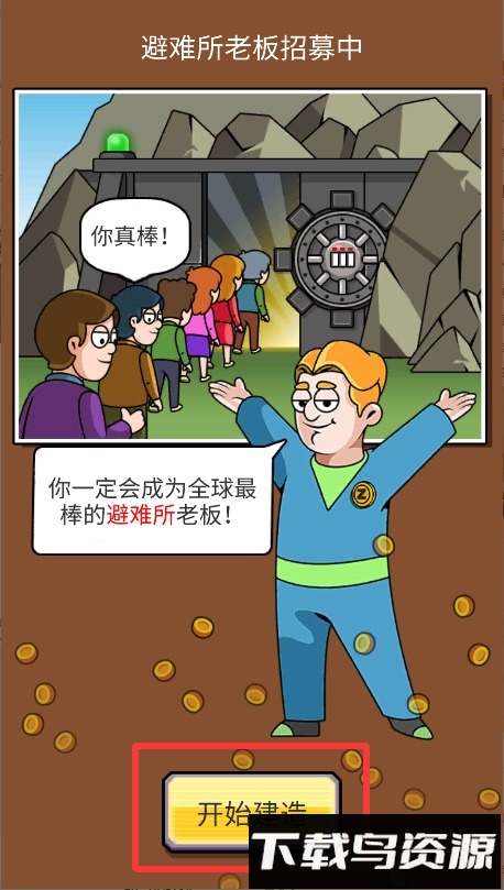 造个避难所
