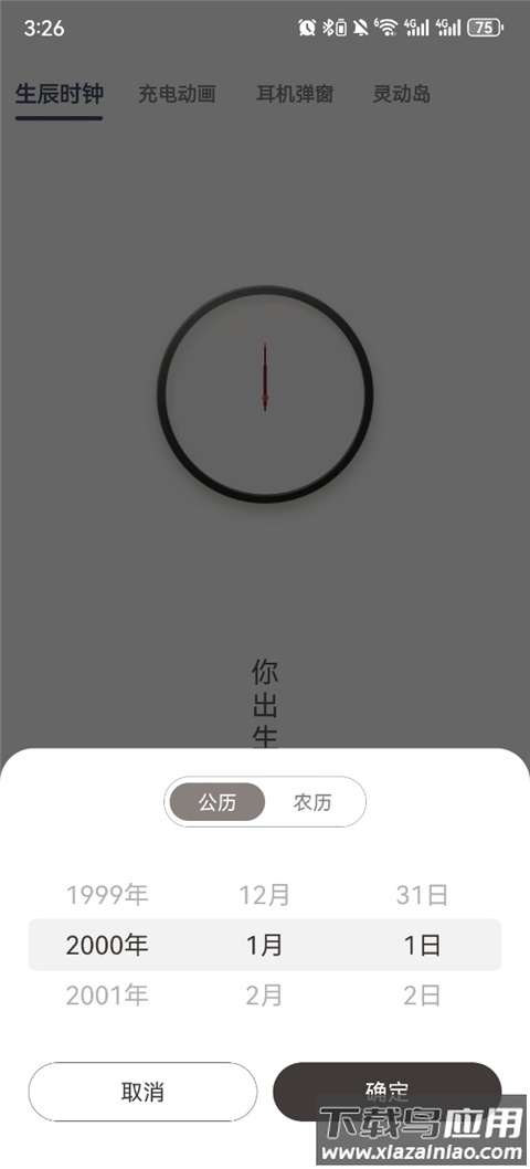 生辰计时器