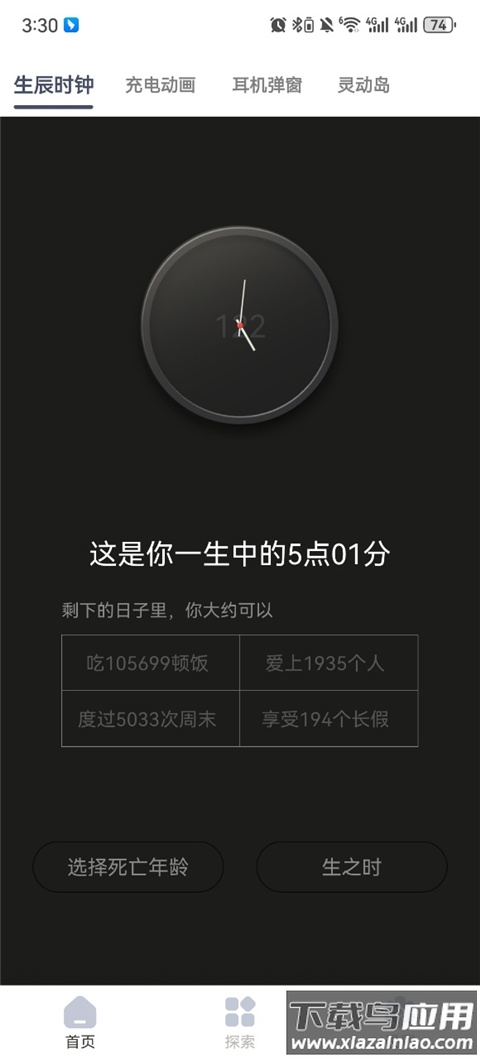 生辰计时器