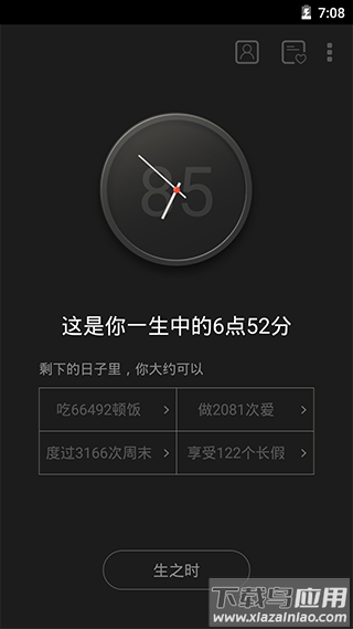 生辰计时器截图2