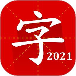 汉语字典专业免费版(汉语字典慧亮科技)