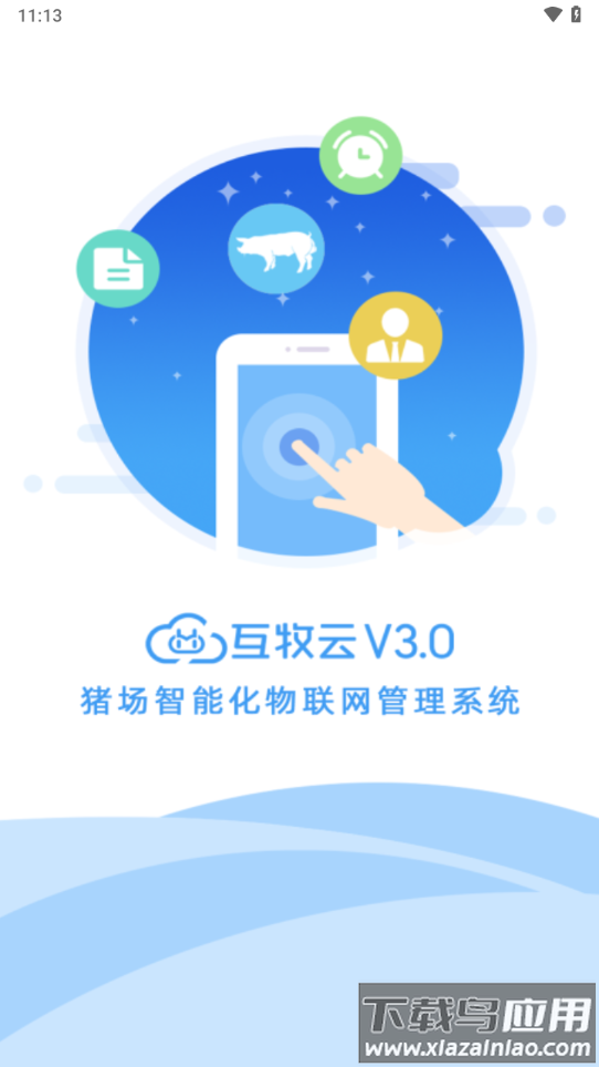 互牧云3.0安卓版截图1