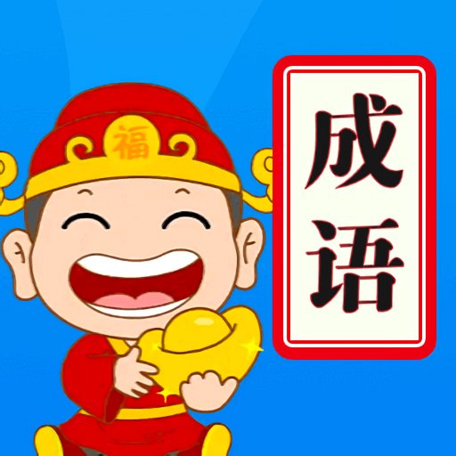 天天消成语官方版