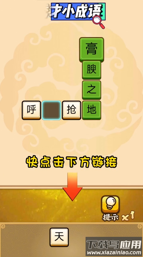 秀才小成语游戏