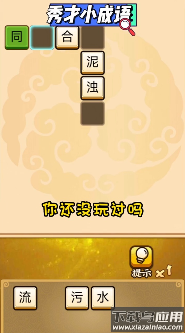 秀才小成语游戏截图3
