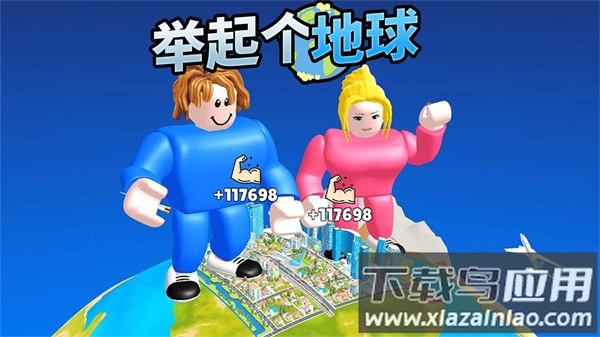 举起个地球截图4