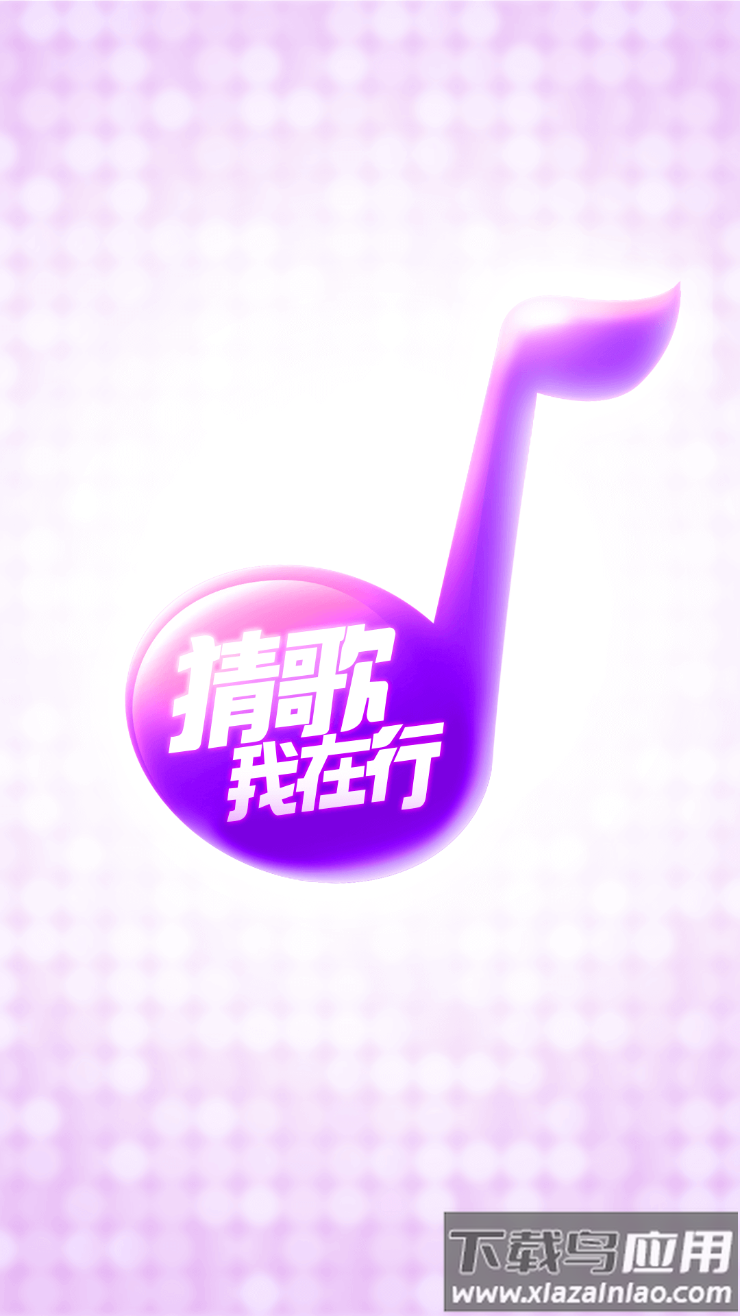 猜歌我在行红包版