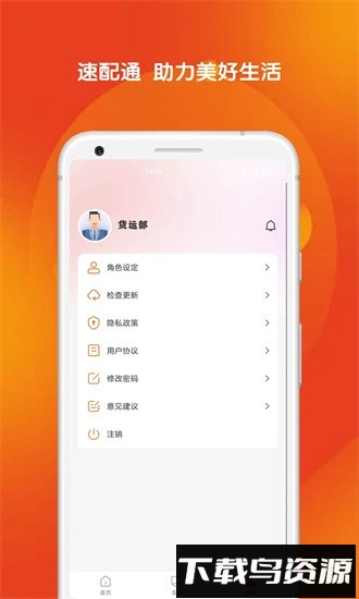 速配通物流平台安卓版 v1.0截图4