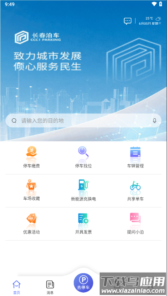 长春泊车app最新版 v2.7.7截图4