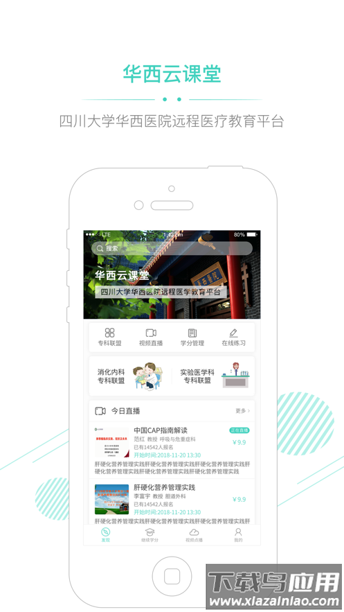 华西云课堂手机版 v1.4.1截图1