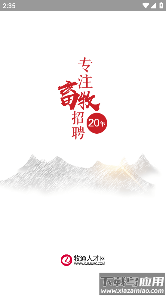 牧通人才网app下载官方截图1