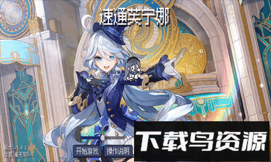 速通芙宁娜手机版截图4
