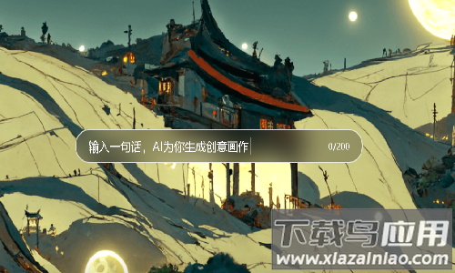 文心一格最新版v4.5.8截图1