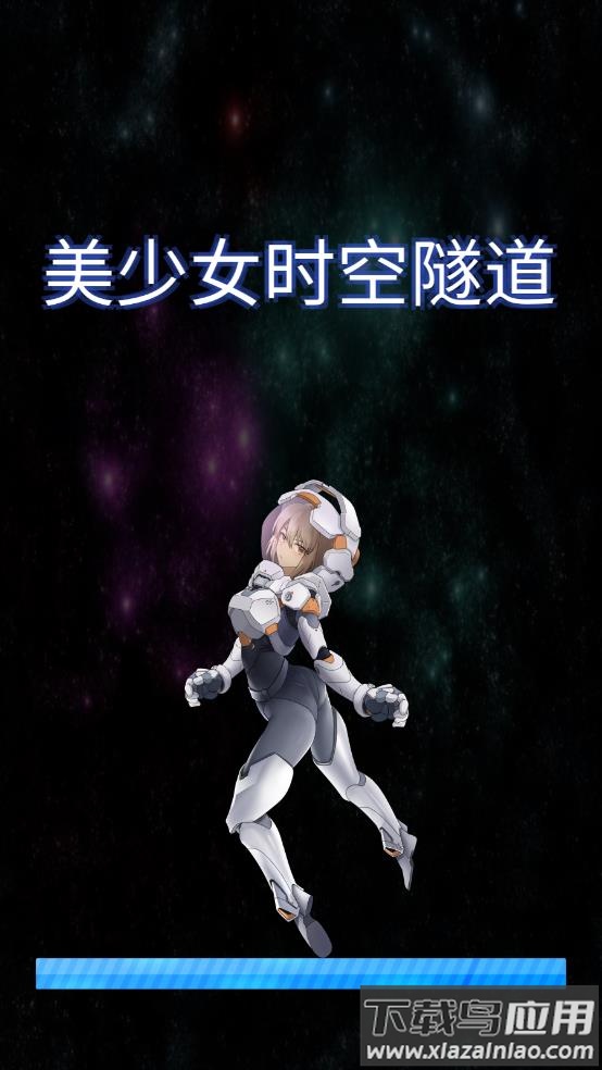 美少女时空隧道