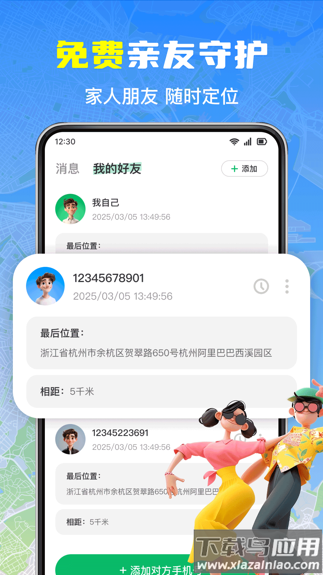 手机号实时免费定位app