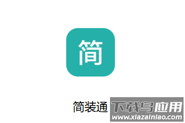 简装通app官方下载