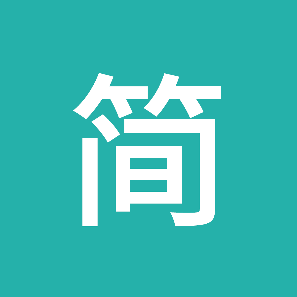 简装通app官方下载
