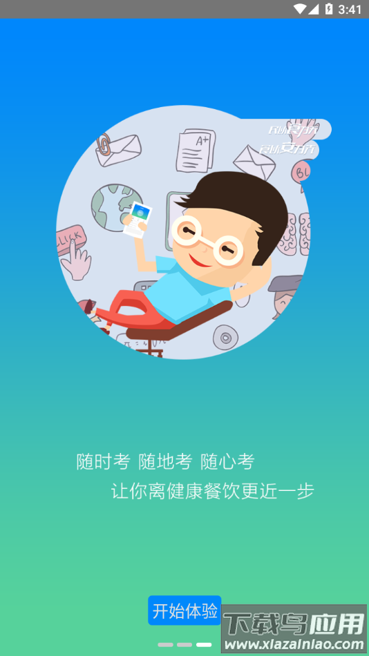 豫食考核app下载截图2