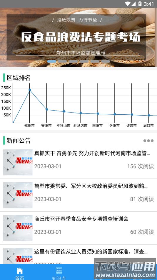 豫食考核app下载截图4