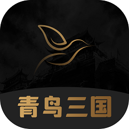 青鸟三国手机版