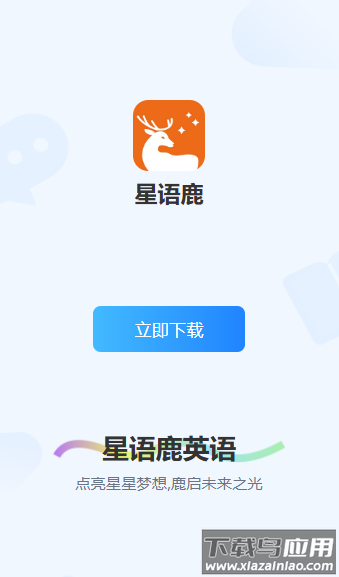 星语鹿APP