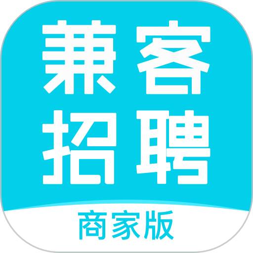 兼客招聘商家版最新版
