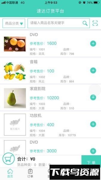 速达订货平台软件截图4