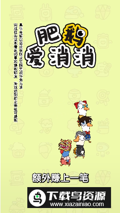 肥鹅爱消消最新手机版截图4