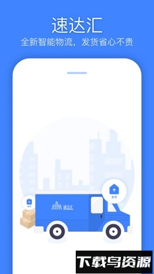 速达汇货主版截图3