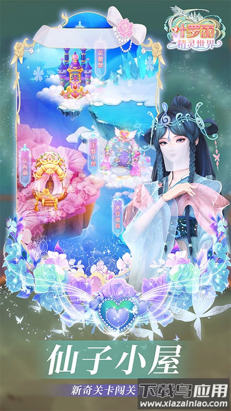 叶罗丽精灵世界官方游戏截图3
