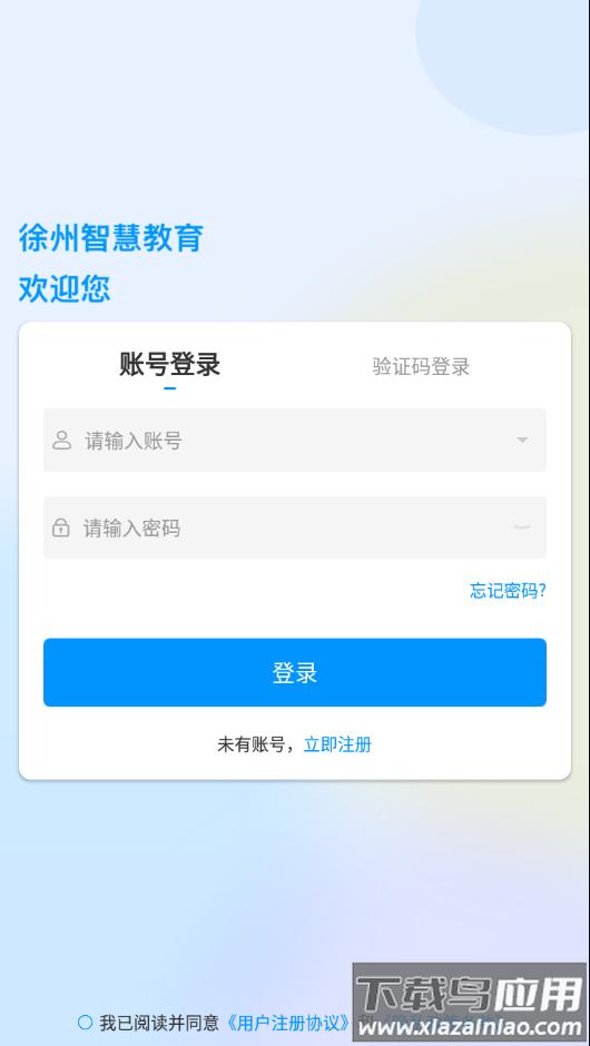 徐州智慧教育平台app下载截图4