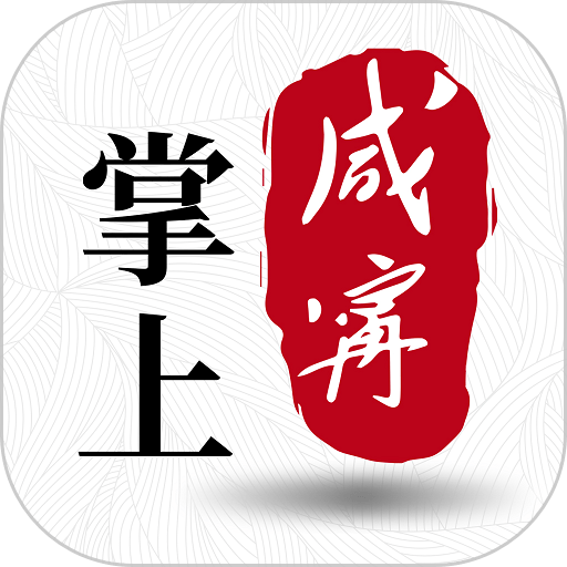 掌上咸宁app