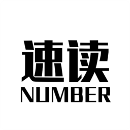 速读number手机版