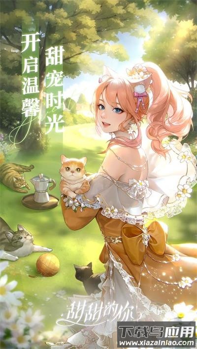 甜甜的你最新版截图5