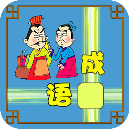 成语接龙大闯关小游戏