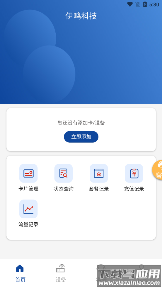 伊鸣科技app下载安装截图3
